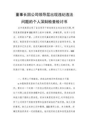 董事长因公司领导层出现违纪违法问题的个人深刻检查检讨书.docx