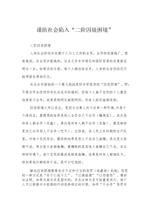 谨防社会陷入“二阶囚徒困境”.docx