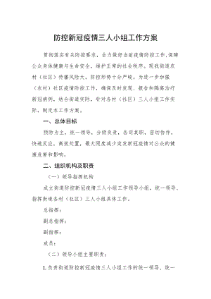 防控新冠疫情三人小组工作方案.docx