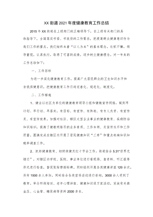 街道2021年度健康教育工作总结.docx