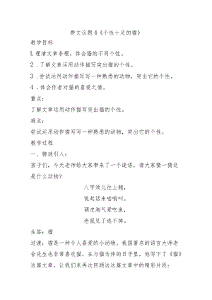 群文议题4《个性十足的猫》教案.docx