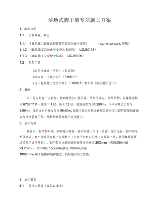 落地式脚手架专项施工方案.docx