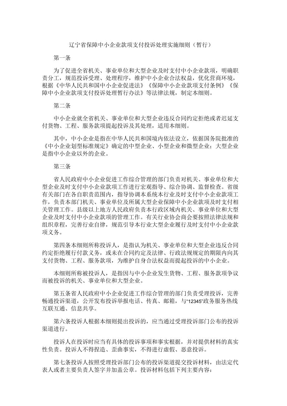 辽宁省保障中小企业款项支付投诉处理实施细则（暂行）.docx_第1页