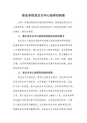 职业学院党总支中心组学习制度.docx