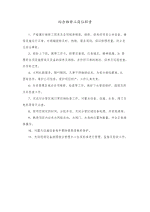 综合维修工职责.docx