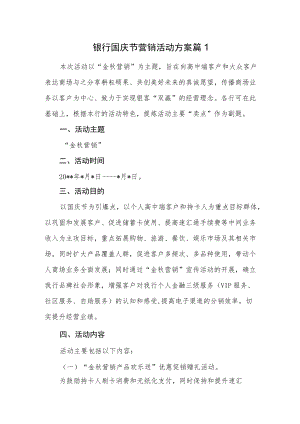 银行国庆节营销活动方案2篇.docx