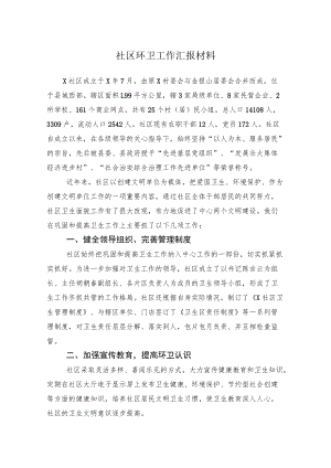 社区环卫工作汇报材料.docx