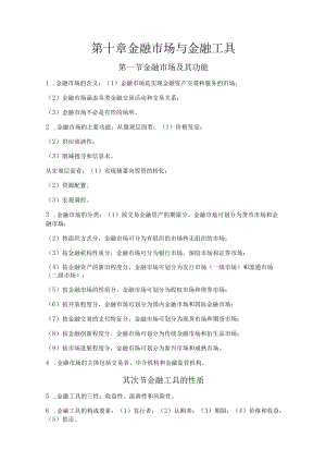 第十章 金融市场和金融工具.docx