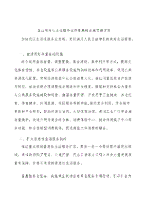 盘活用好生活性服务业存量基础设施实施方案.docx