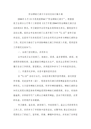防治碘缺乏病日日活动总结汇编5篇.docx