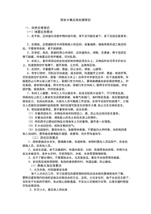 突发事件应急处理常识.docx