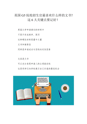 英国G5院校招生官最喜欢什么样的文书？这6大关键点要记好！.docx