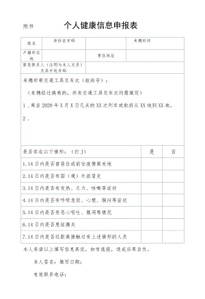 附件 个人健康信息申报表.docx