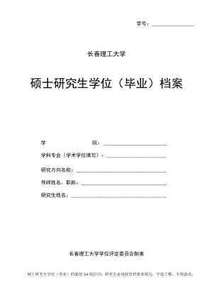 长春理工大学硕士研究生学位(毕业)档案.docx