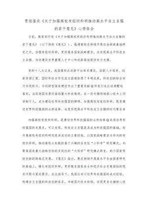 贯彻落实《关于加强高校有组织科研 推动高水平自立自强的若干意见》心得体会.docx