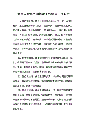 食品安全事故指挥部工作组分工及职责.docx