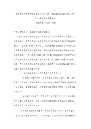 福建省住房和城乡建设厅办公室关于进一步加强房屋市政工程安全生产工作有关事项的通知.docx