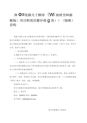 项目国有土地上房屋征收补偿安置方案》（征求意见稿）意.docx