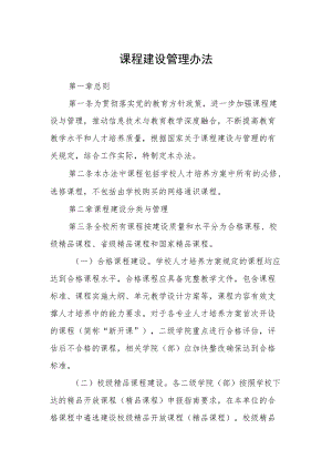 课程建设管理办法.docx