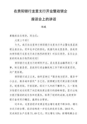 陈曦：在贵阳银行龙里支行开业暨政银企座谈会上的讲话.docx