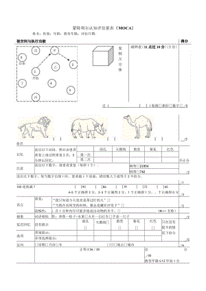 蒙特利尔认知评估量表.docx