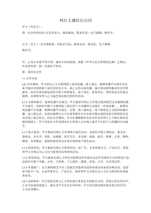 网红主播经纪合同范本.docx