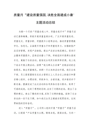 质量月“建设质量强国决胜全面建成小康”主题活动总结.docx