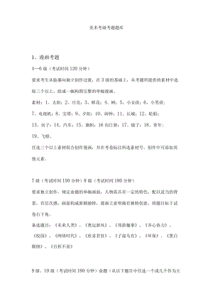 美术考级考题题库.docx