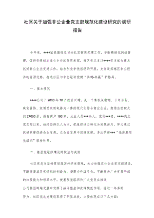 社区关于加强非公企业党支部规范化建设研究的调研报告.docx
