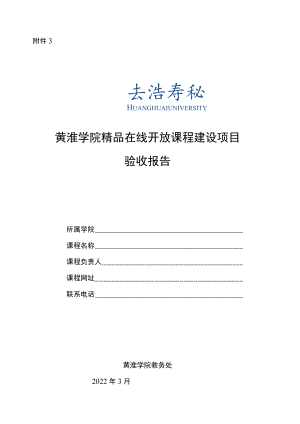 精品在线开放课程建设项目验收报告.docx