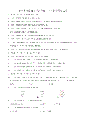 陕西省渭南市小学六年级（上）期中科学试卷.docx