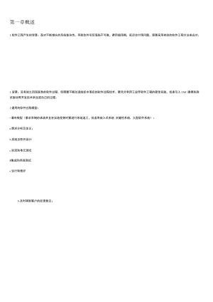 软件工程（第10版）读书笔记——软件工程导论.docx