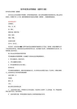 软件租赁合同模板（通用5篇）.docx