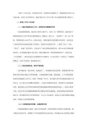 街道2022年上半年工作总结及下半年工作计划.docx