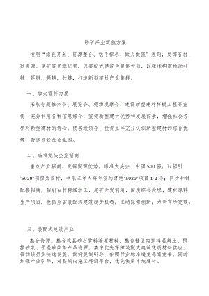 砂矿产业实施方案.docx