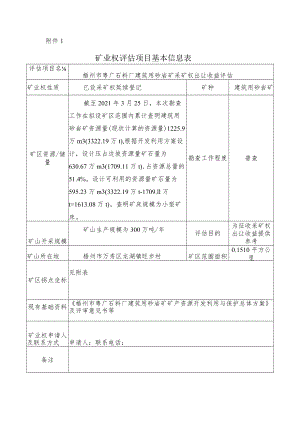 矿业权评估项目基本信息表.docx
