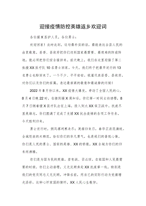 迎接疫情防控英雄返乡欢迎词.docx