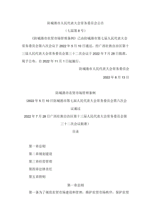 防城港市农贸市场管理条例.docx