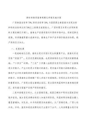 高标准推进畜禽规模化养殖实施方案.docx