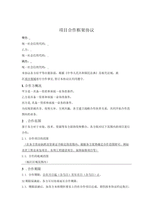 项目合作框架协议.docx