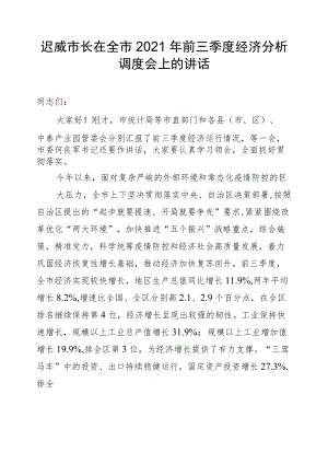 迟威市长在全市2021年前三季度经济分析调度会上的讲话（2021.10.20）.docx