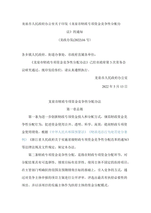龙泉市人民政府办公室关于印发《龙泉市财政专项资金竞争性分配办法》的通知.docx