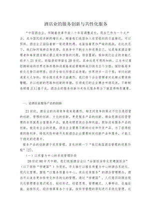 酒店业的服务创新与个性化服务.docx