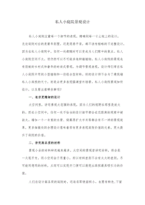 私人小庭院景观设计.docx