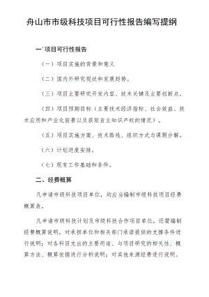 舟山市市级科技项目可行性报告编写提纲.docx