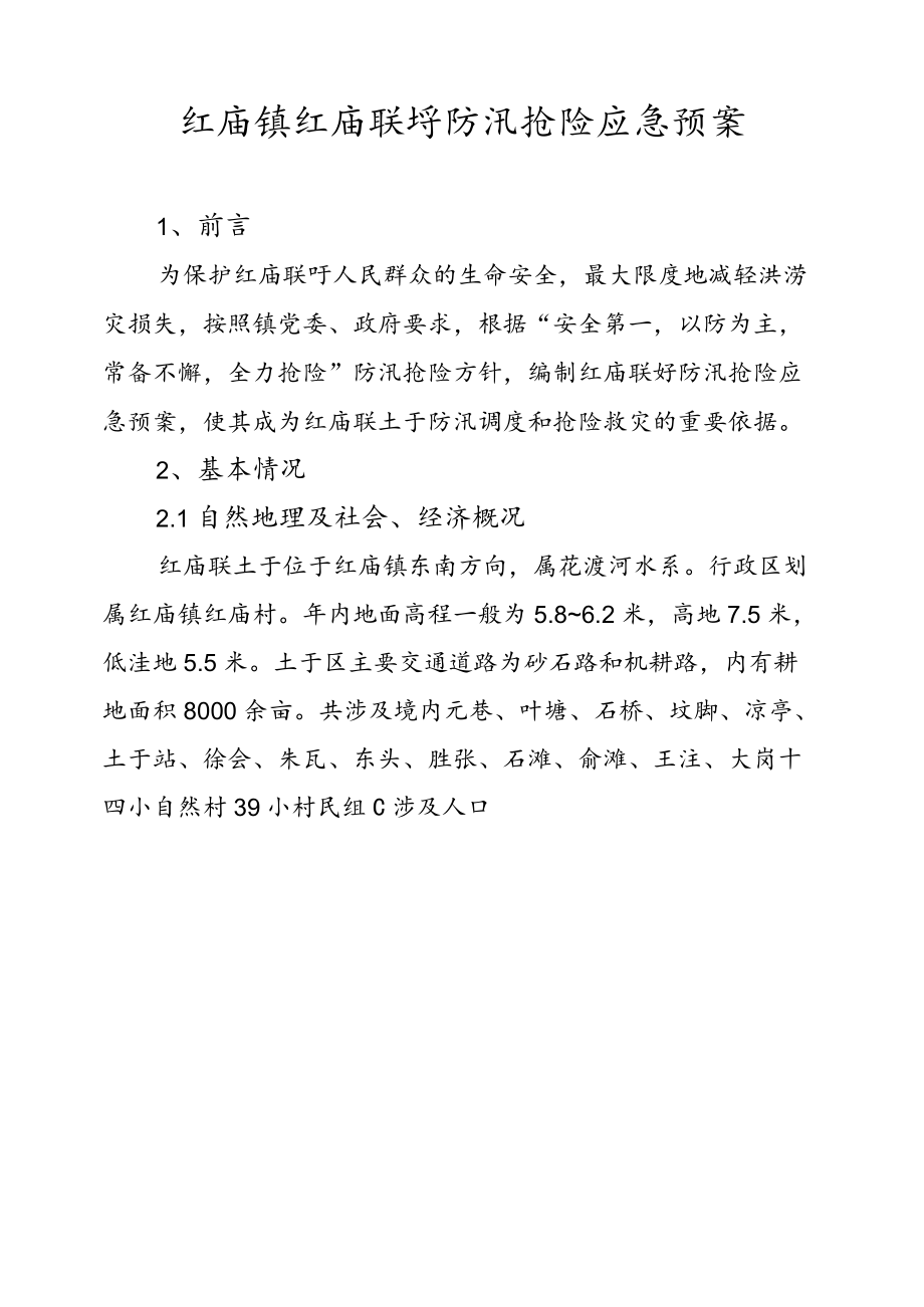 红庙镇红庙联圩防汛抢险应急预案.docx_第1页