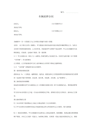 车辆质押合同范本（附交接清单）.docx