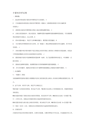 第一组计量经济学试题.docx
