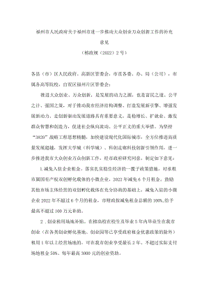 福州市人民政府关于福州市进一步推动大众创业万众创新工作的补充意见.docx