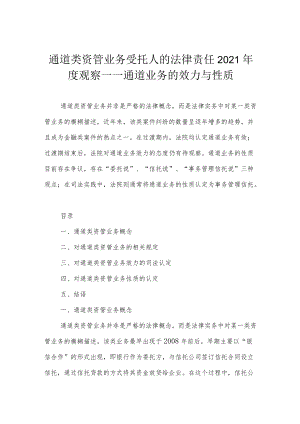 通道类资管业务受托人的法律责任2021年度观察——通道业务的效力与性质.docx